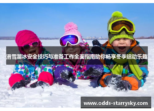 滑雪溜冰安全技巧与准备工作全面指南助你畅享冬季运动乐趣