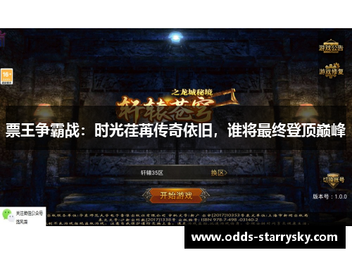 票王争霸战：时光荏苒传奇依旧，谁将最终登顶巅峰