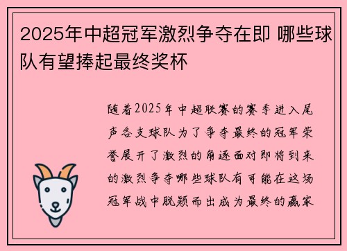 2025年中超冠军激烈争夺在即 哪些球队有望捧起最终奖杯