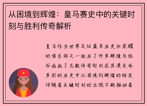 从困境到辉煌：皇马赛史中的关键时刻与胜利传奇解析