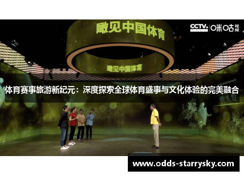 体育赛事旅游新纪元：深度探索全球体育盛事与文化体验的完美融合