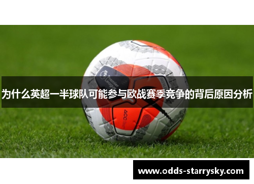 为什么英超一半球队可能参与欧战赛季竞争的背后原因分析