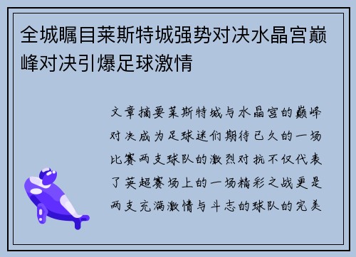 全城瞩目莱斯特城强势对决水晶宫巅峰对决引爆足球激情