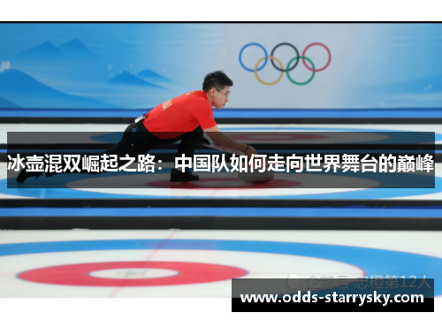 冰壶混双崛起之路：中国队如何走向世界舞台的巅峰