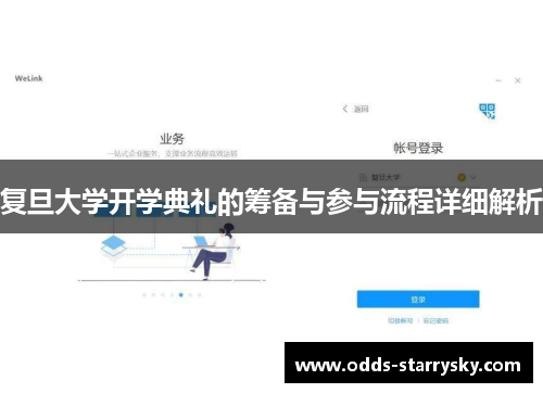 复旦大学开学典礼的筹备与参与流程详细解析