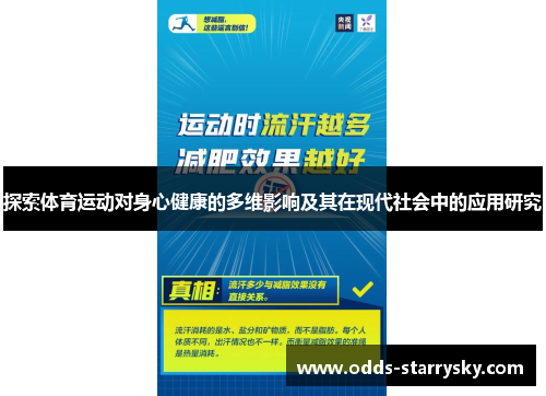 探索体育运动对身心健康的多维影响及其在现代社会中的应用研究