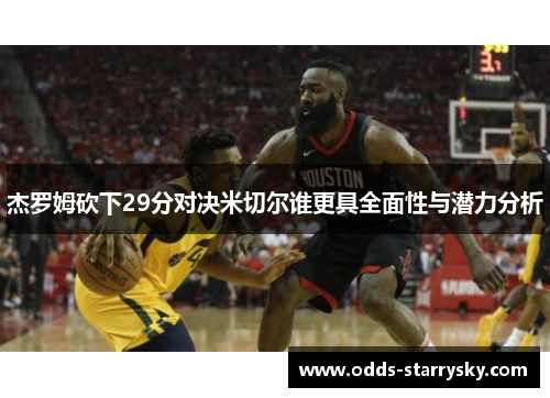 杰罗姆砍下29分对决米切尔谁更具全面性与潜力分析