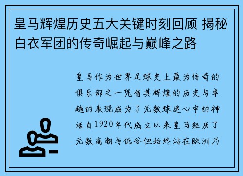 皇马辉煌历史五大关键时刻回顾 揭秘白衣军团的传奇崛起与巅峰之路