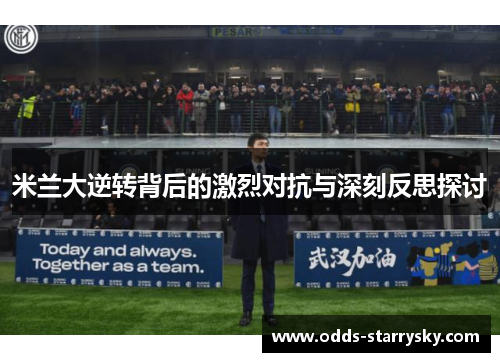 米兰大逆转背后的激烈对抗与深刻反思探讨