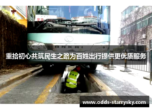 重拾初心共筑民生之路为百姓出行提供更优质服务