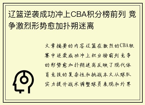 辽篮逆袭成功冲上CBA积分榜前列 竞争激烈形势愈加扑朔迷离