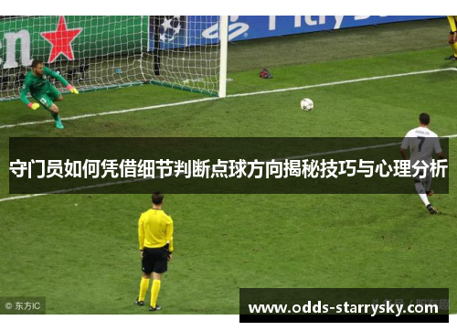 守门员如何凭借细节判断点球方向揭秘技巧与心理分析