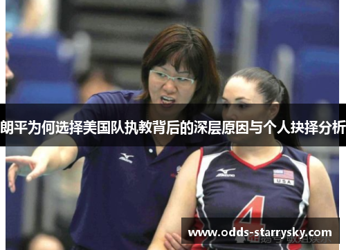 朗平为何选择美国队执教背后的深层原因与个人抉择分析