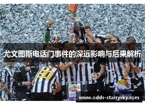 尤文图斯电话门事件的深远影响与后果解析