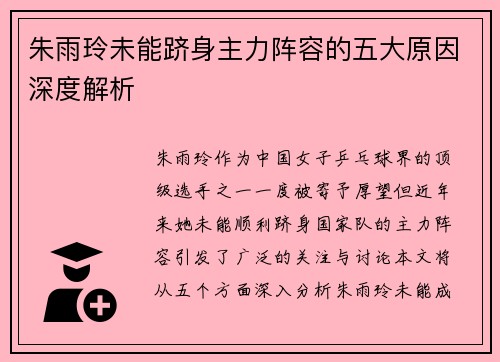 朱雨玲未能跻身主力阵容的五大原因深度解析
