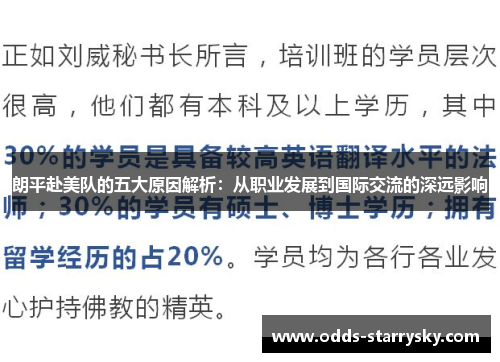 朗平赴美队的五大原因解析：从职业发展到国际交流的深远影响