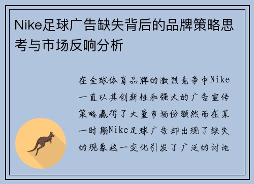 Nike足球广告缺失背后的品牌策略思考与市场反响分析