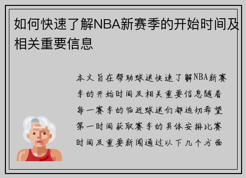 如何快速了解NBA新赛季的开始时间及相关重要信息