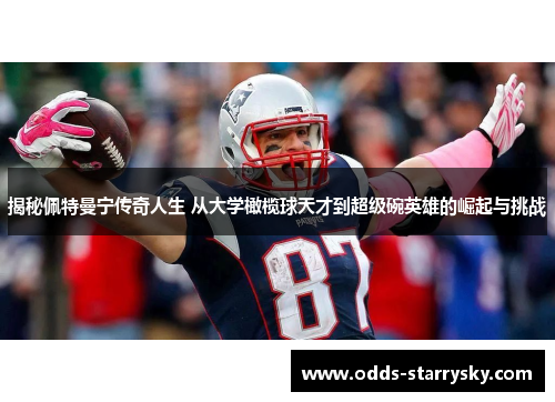 揭秘佩特曼宁传奇人生 从大学橄榄球天才到超级碗英雄的崛起与挑战