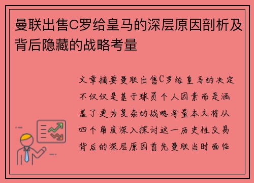 曼联出售C罗给皇马的深层原因剖析及背后隐藏的战略考量