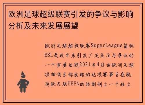 欧洲足球超级联赛引发的争议与影响分析及未来发展展望