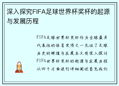 深入探究FIFA足球世界杯奖杯的起源与发展历程