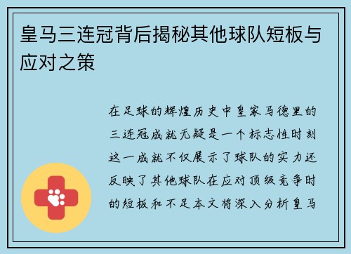 皇马三连冠背后揭秘其他球队短板与应对之策