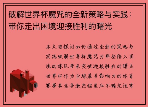 破解世界杯魔咒的全新策略与实践：带你走出困境迎接胜利的曙光
