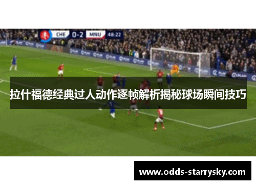 拉什福德经典过人动作逐帧解析揭秘球场瞬间技巧