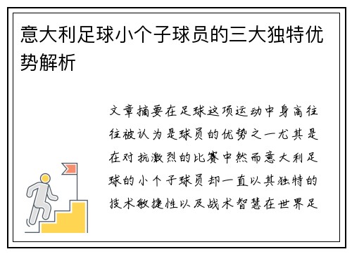 意大利足球小个子球员的三大独特优势解析