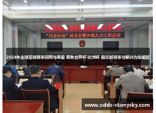 2024年全球足球赛事回顾与展望 聚焦世界杯 欧洲杯 俱乐部赛事与新兴力量崛起