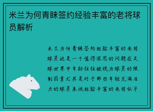米兰为何青睐签约经验丰富的老将球员解析