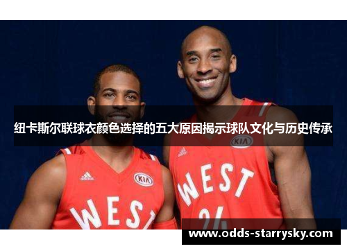 纽卡斯尔联球衣颜色选择的五大原因揭示球队文化与历史传承