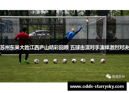 苏州东吴大胜江西庐山精彩回顾 五球击溃对手演绎激烈对决
