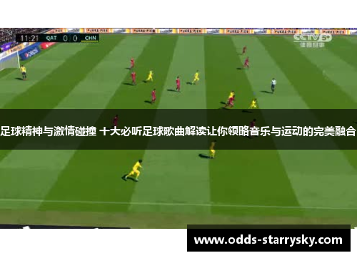 足球精神与激情碰撞 十大必听足球歌曲解读让你领略音乐与运动的完美融合