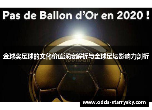 金球奖足球的文化价值深度解析与全球足坛影响力剖析