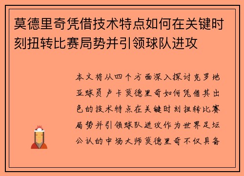 莫德里奇凭借技术特点如何在关键时刻扭转比赛局势并引领球队进攻