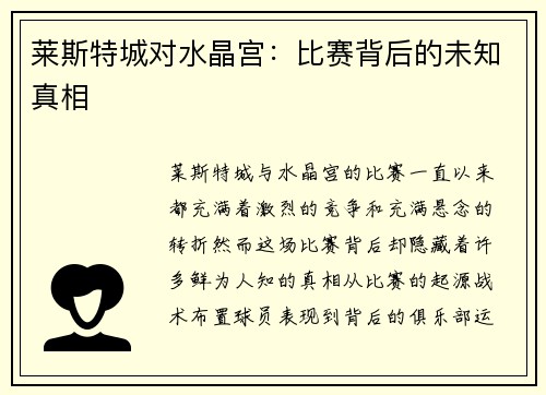 莱斯特城对水晶宫：比赛背后的未知真相