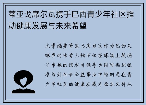 蒂亚戈席尔瓦携手巴西青少年社区推动健康发展与未来希望