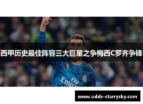 西甲历史最佳阵容三大巨星之争梅西C罗齐争锋